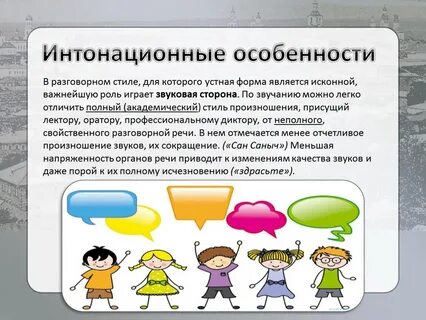 Для разговорного стиля характерны