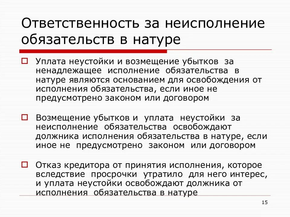 Последствия неисполнения или ненадлежащего исполнения обязательств.. Ответственность за неисполнение обязательства в натуре. Ответственность за невыполнение договорных обязательств. Последствия неисполнения обязательств. Неустойка за ненадлежащее исполнение обязательств