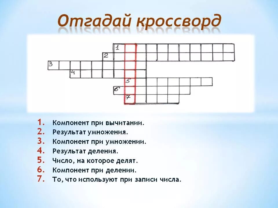 Математический кроссворд. Кроссворд на математическую тему. Кроссворд с вопросами и ответами. Кроссворд по математике для начальной школы. Ответы на 6 сентября