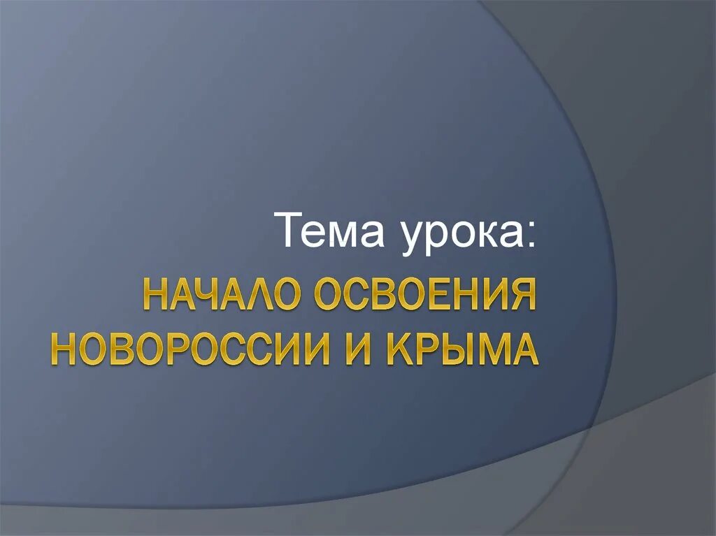 Начало образования новороссии и крыма. Освоение Новороссии и Крыма. Начало освоения Новороссии и Крыма. Освоение Новороссии презентация. История 8 класс начало освоения Новороссии и Крыма.