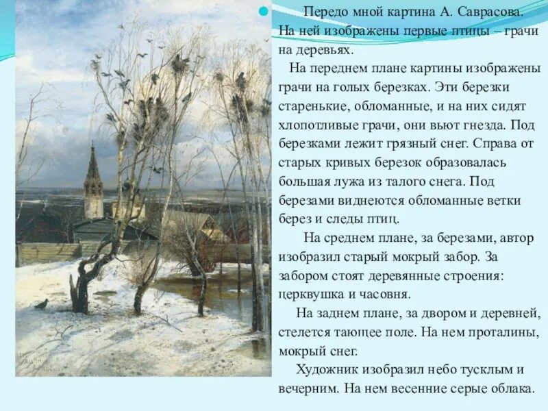 Саврасов Грачи прилетели. Алексея Саврасова «Грачи прилетели». Картинная галерея Алексея Кондратьевича Саврасова Грачи прилетели. 2 класс грачи прилетели составить текст