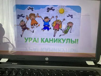 Каникулы проходят