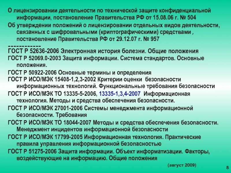 Лицензирование деятельности по защите конфиденциальной информации. Положение о лицензировании отдельных видов деятельности.. лицензирование деятельности по технической защите информации. постановление о лицензировании отдельных видов деятельности. постановление правительства о лицензировании медицинских.