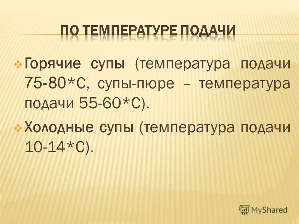 Температура подачи блюд. Температура подачи горячих блюд. САНПИН температура подачи горячих блюд. Температура подачи горячих супов