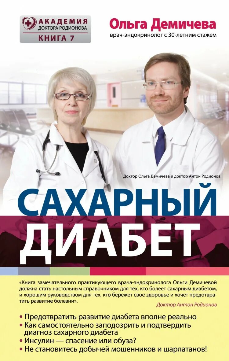 Книги про врачей читать. Книги про сахарный диабет. Книги по сахарному диабету.