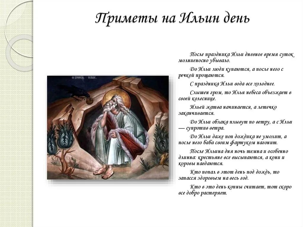 2 августа что говорят. 2 Августа праздник Ильи пророка приметы. Ильин день. 2 Августа Ильин день приметы. Ильин день приметы традиции и обычаи.