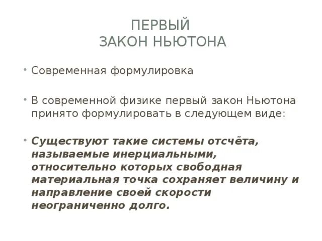 Законы с 1 июня 2024. Первый закон Ньютона современная формулировка. Современная формулировка 1 закона Ньютона. Современная формулировка первого закона Ньютона. Дайте современную формулировку первого закона Ньютона.