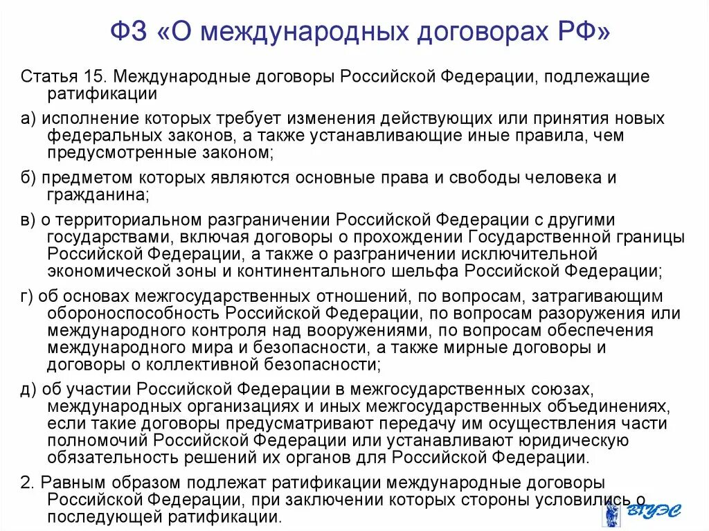 Международные договоры РФ. ФЗ по международным договорам. Закон о международных договорах. ФЗ «О международных договорах Российской Федерации».