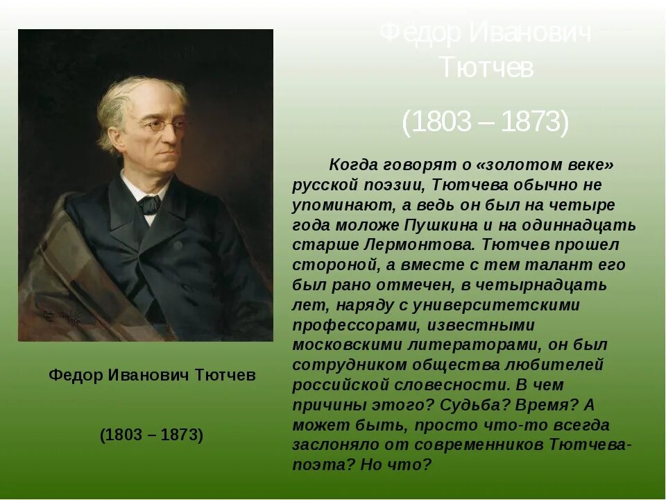 Сколько лет тютчеву. Фёдор Иванович Тютчев 1864-1865. Фёдор Иванович Тютчев биография для 3 класса.