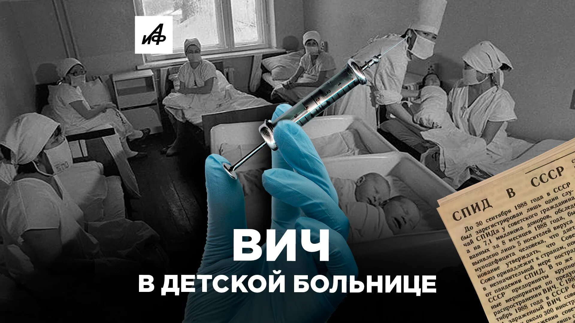 Нулевой пациент вич. Первый больной СПИДОМ В СССР. Первый зараженный ВИЧ В СССР.