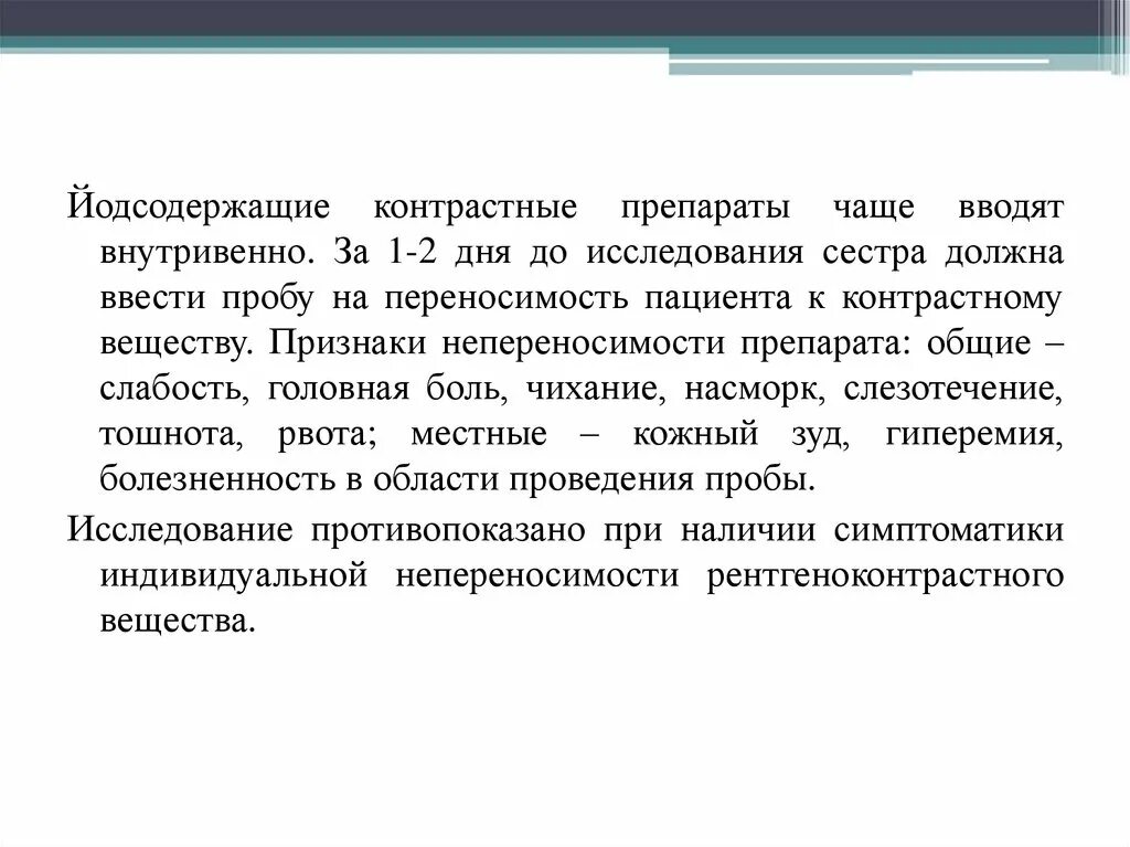 Йодсодержащие контрастные препараты. Контраст внутривенно препараты. проба на переносимость контрастного вещества. проба на переносимость йодсодержащих препаратов проводится при. контраст йодсодержащий препарат.