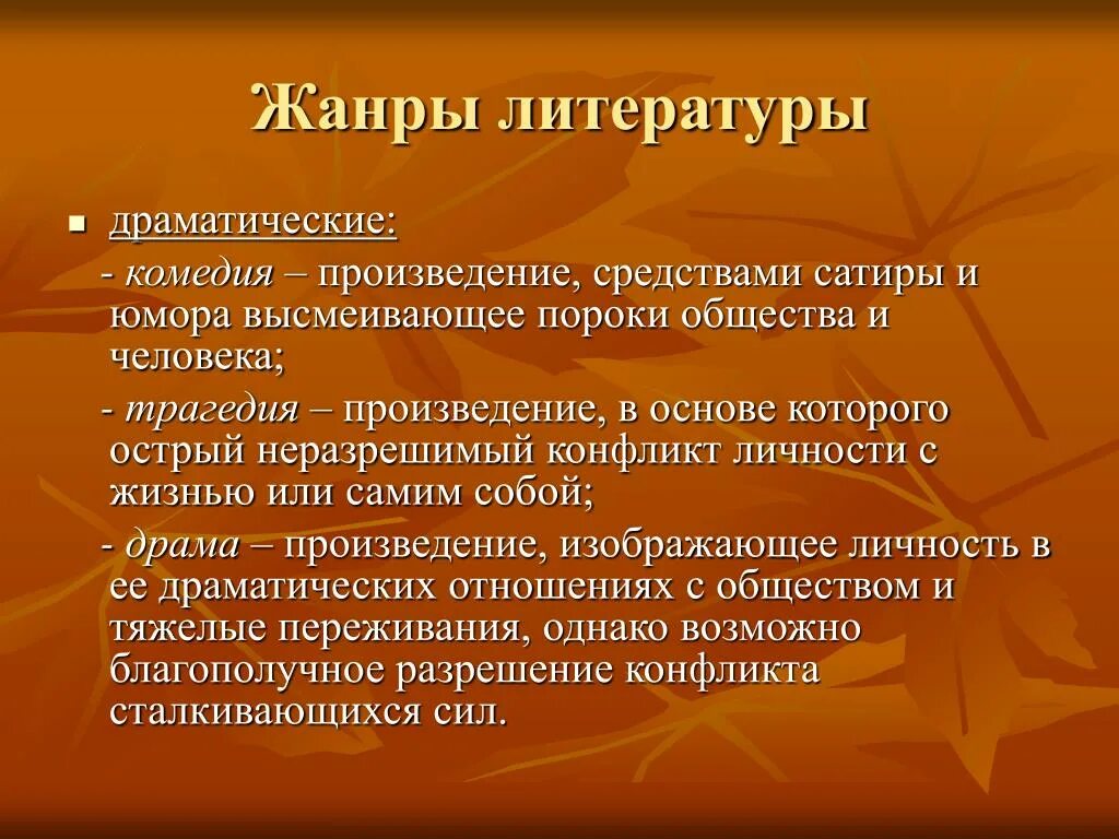 Укажите верное определение комедии как литературного жанра. Жанры литературы. Жанры литературных произведений. Жанры драмы в литературе. Жанры литературного творчества.