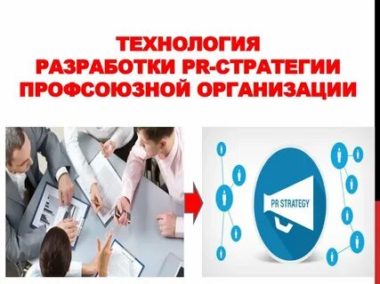 Pr стратегии компании