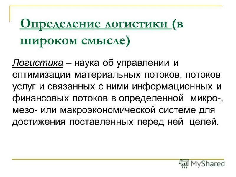 Определение микро. Логистика как наука. логистика определение. логистика это наука об управлении. логистика в широком смысле.