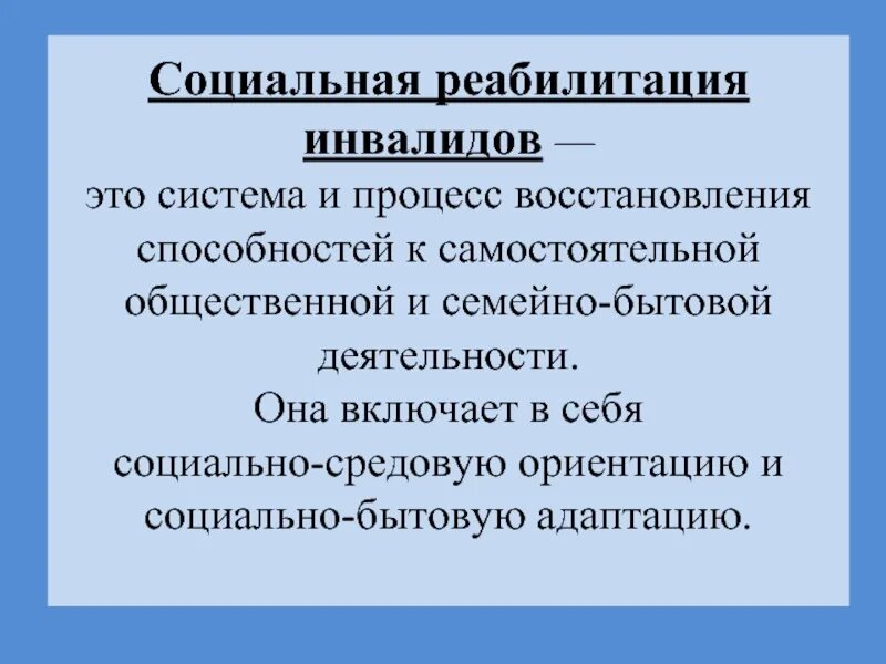 Социально средовая абилитация. Социальная реабилитация. Социальная реабилитация включает в себя. Социальная реабилитация инвалидов. Социальная абилитация.