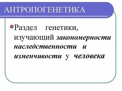 Генетика изучает