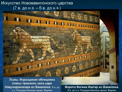 Искусство древнего вавилона