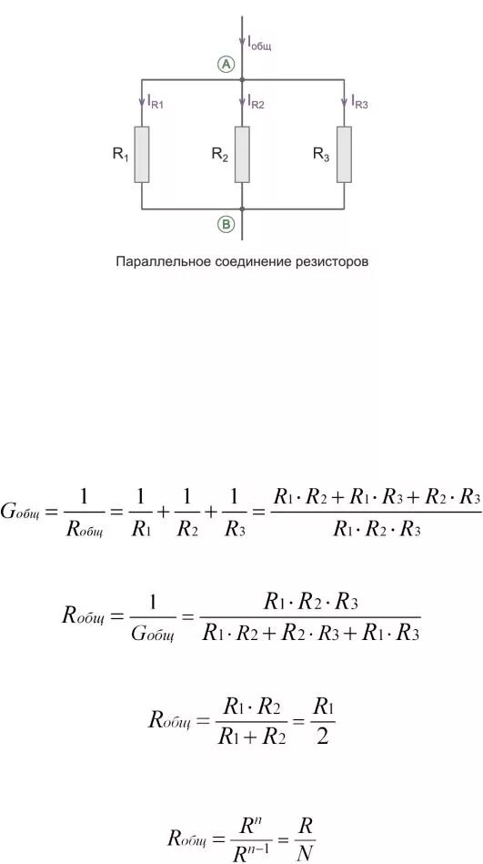 Резисторы соединены параллельно формула. Параллельное соединение двух резисторов формула. Формула при параллельном соединении 3 резисторов. Сопротивление при параллельном соединении 3 резисторов. Параллельное подключение резисторов формула.