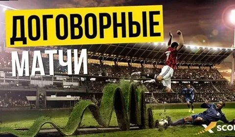 Договорные матчи в футболе