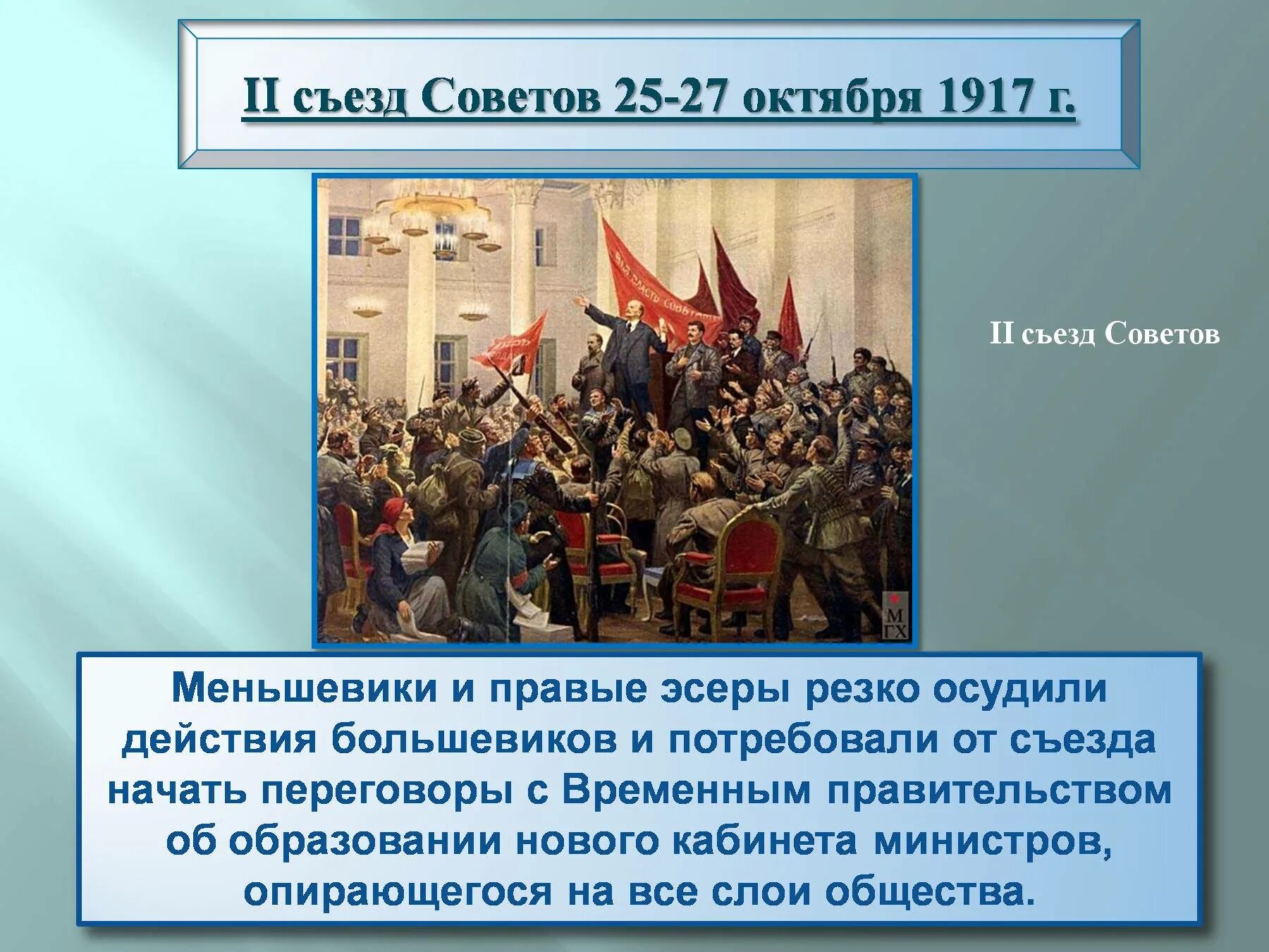 Октябрьская революция 1917 2 Всероссийский съезд советов. Октябрьская Социалистическая революция 1917. 2 Съезд советов. II Всероссийский съезд советов 25-27 октября 1917 г.. II Всероссийский съезд советов рабочих и солдатских депутатов.