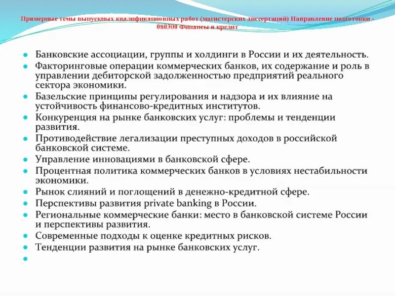 Проблемы финансового развития. Примерные темы ВКР. Выпускная квалификационная работа на тему. Проблемы финансового рынка РФ. Проблемы развития факторинговых операций в России.