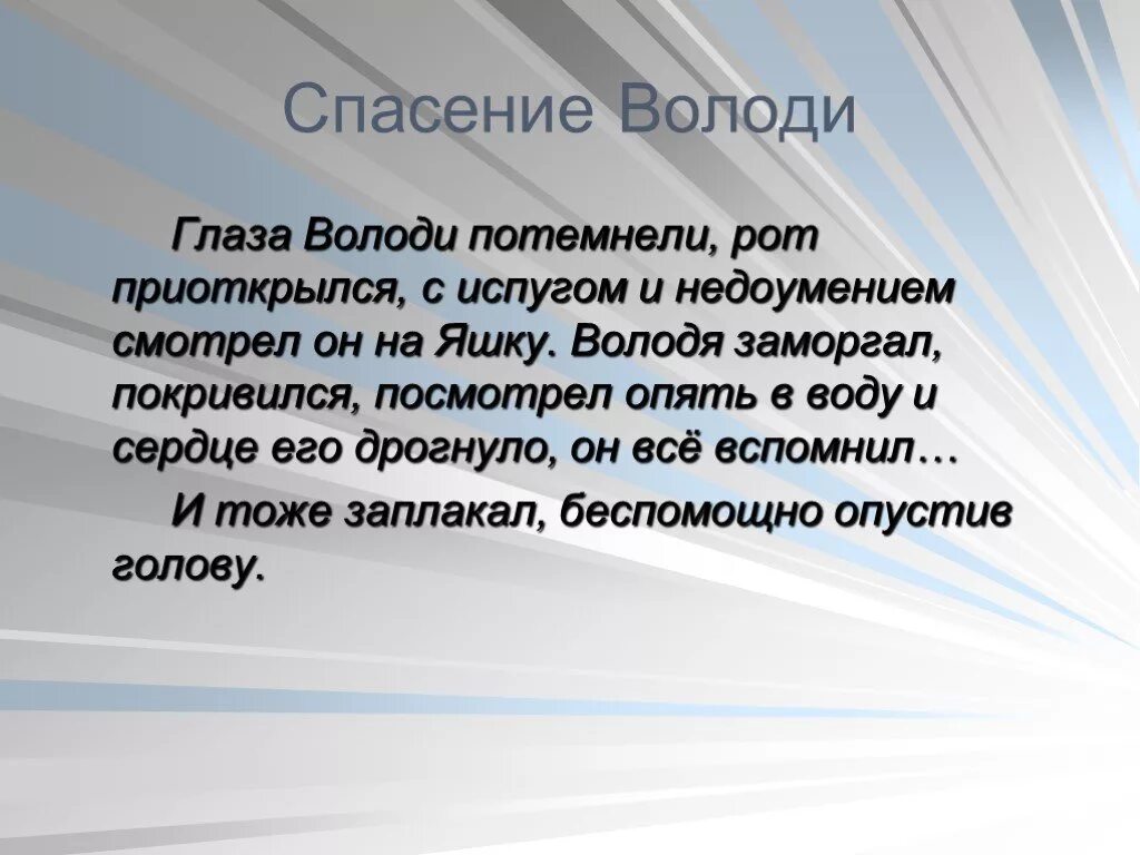 Тихое утро презентация 7 класс. Тихое утро спасение Володи. Казакова тихое утро. Таблица по рассказу тихое утро Яшка Володя. Казаков тихое утро характеристика Яшки и Володи.