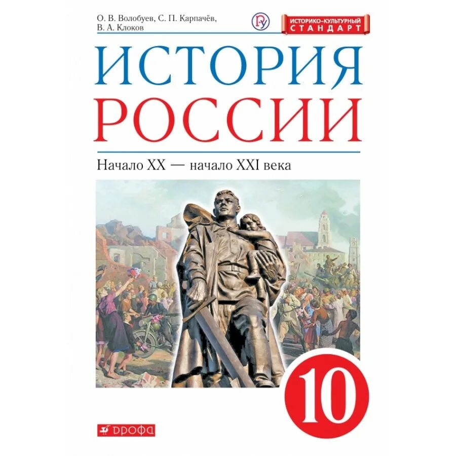 История России 10 класс Волобуев Карпачев Романов. Волобуева о.в. «история России, начало XX-начало XXI века». История России Волобуев история России начало XX - XXI века. История России 10 класс Волобуев.