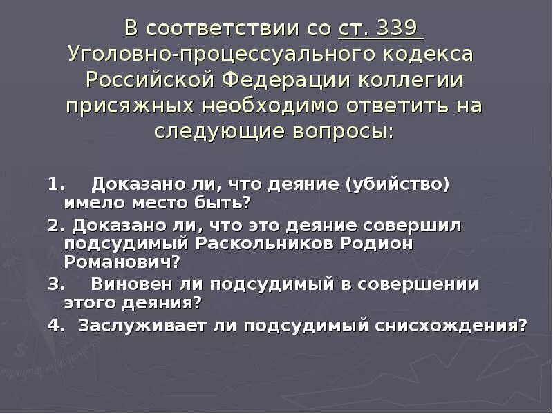 Статью 339 ук рф. 2001 Принятие нового уголовно процессуального кодекса. 339 УК РФ.