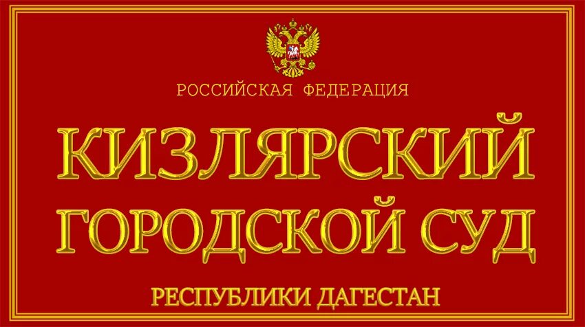 Кизлярский городской суд. Кизлярский суд Республики Дагестан.