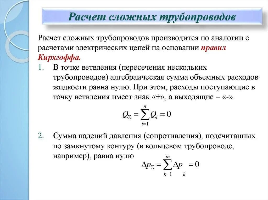 Гидравлический расчет трубопровода формула. Гидравлический расчет трубопровода пример расчета. Сложные трубопроводы гидравлический расчет. Расчет гидравлического сопротивления трубопровода.