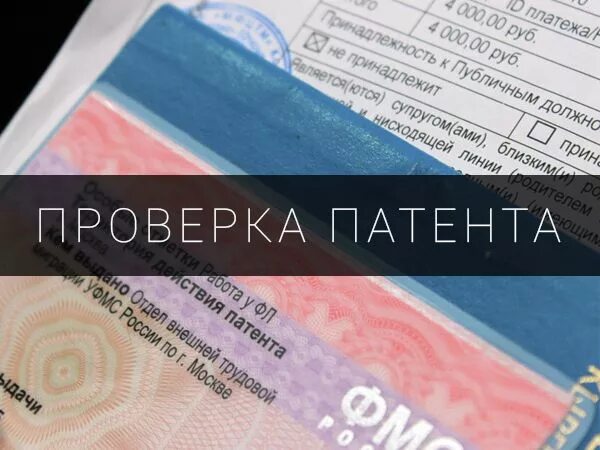 Проверка патент. Проверка патента на действительность. Проверка патент Москва. Проверь оплату патента.