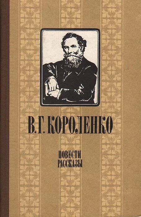 Повесть Короленко. Книга в г Короленко повести рассказы. Сон Макара Короленко обложка.