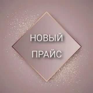 Новый прейскурант цен