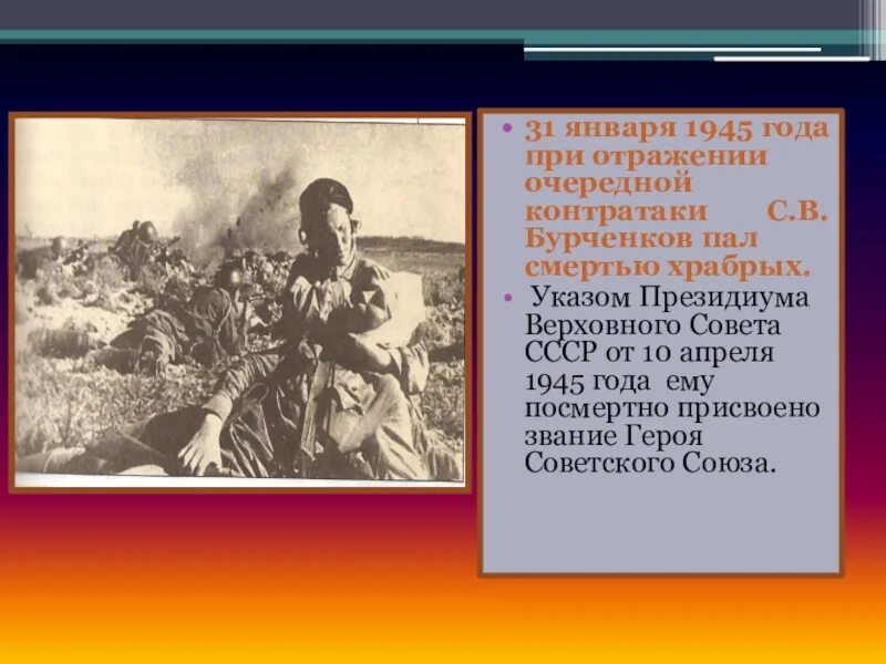 Павших смертью храбрых. Герой советского Союза Бурченков. Герой советского Союза пал смертью храбрых. Пал смертью храбрых.