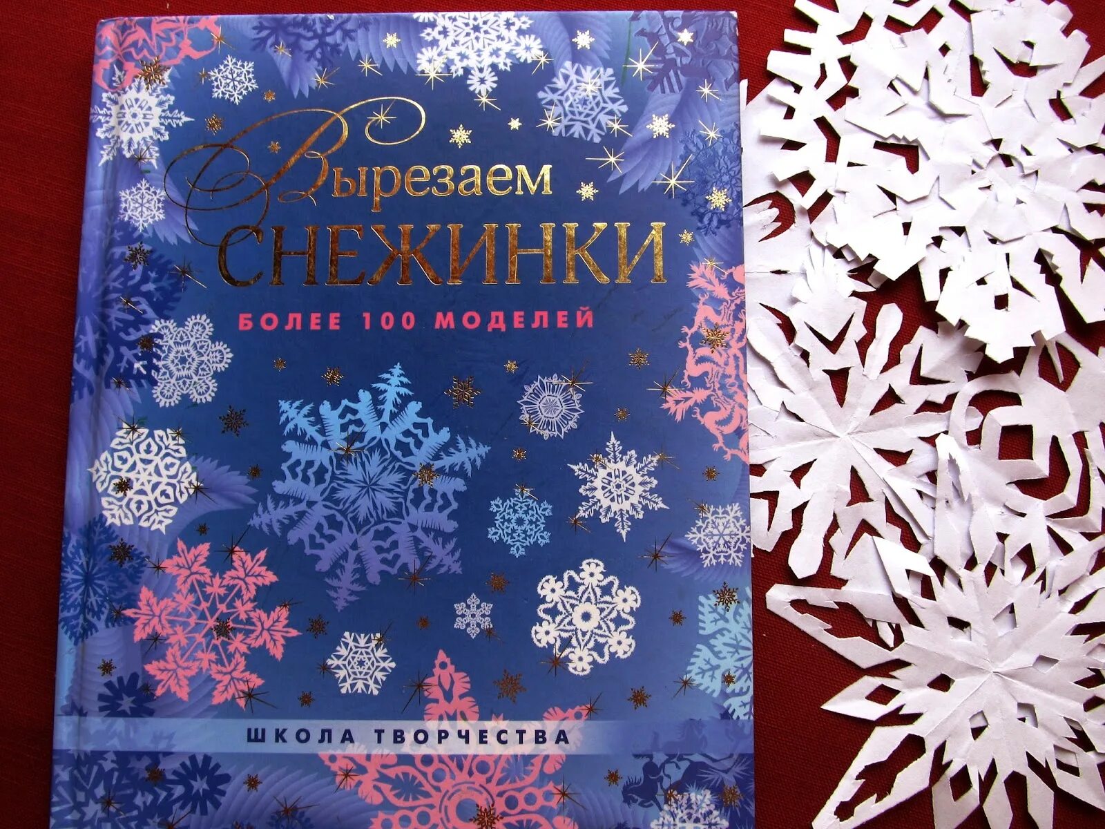 История снежинки книга. Книга вырезаем снежинки более 100 моделей. Книги про снежинки. Книжка про снежинки.