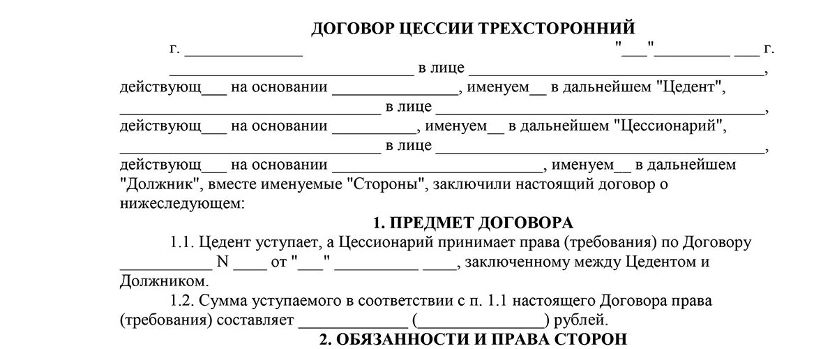 Передача долгов третьим лицам. Соглашение о переуступке долга между юридическими лицами образец. Договор цессии между 3 юридическими лицами образец. Пример договор цессии между юридическими лицами трехсторонний.