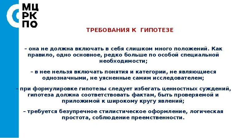 Что после гипотезы. Гипотеза исследования как сформулировать. Требования к гипотезе исследования. Гипотеза проекта как сформулировать примеры. Требования к гипотезе проекта.