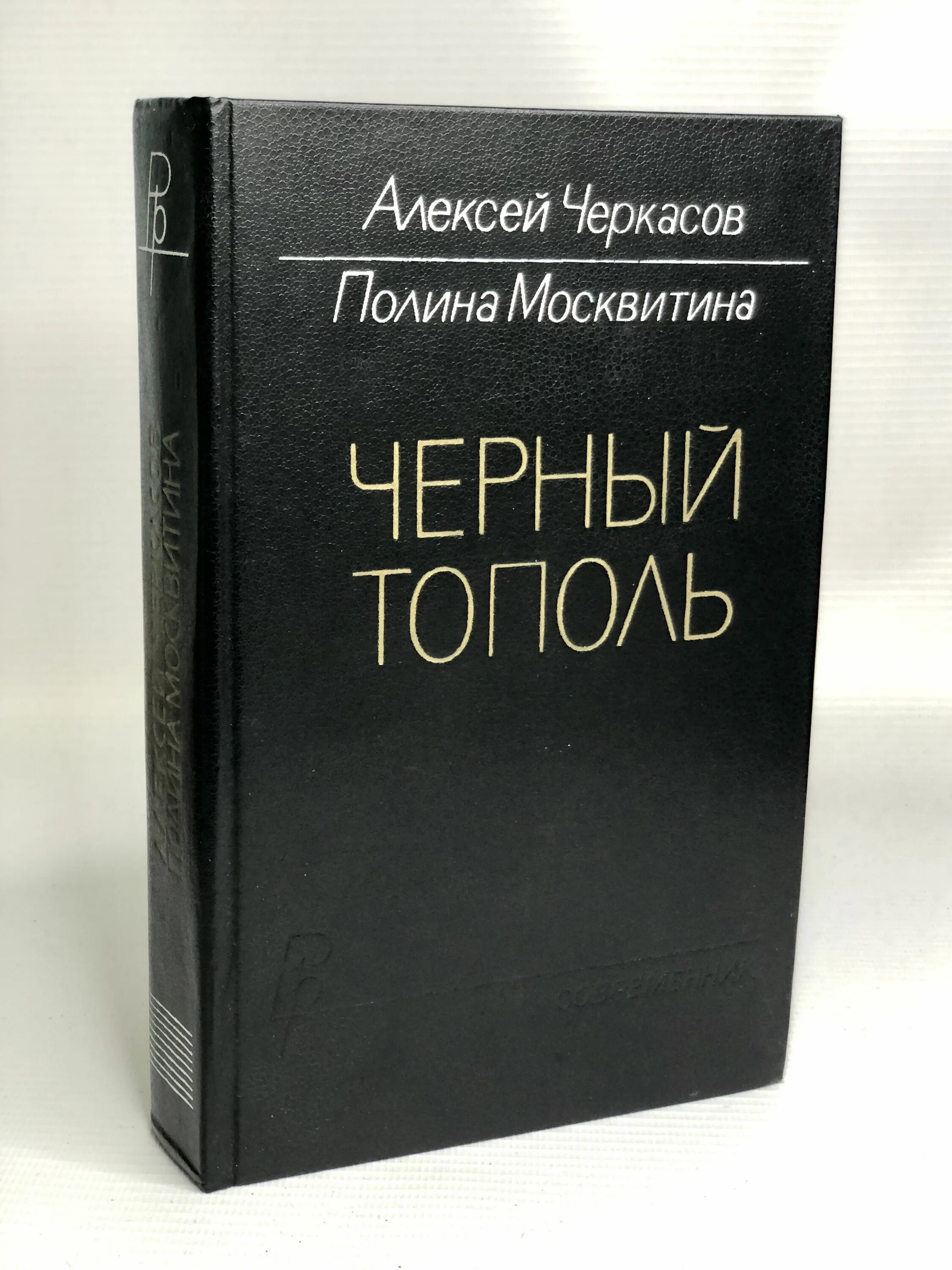 Черный тополь книга слушать. Чёрный Тополь книга. Черный Тополь Черкасов. Черкасов черный Тополь книга. Тополь в 6 томах комплект.