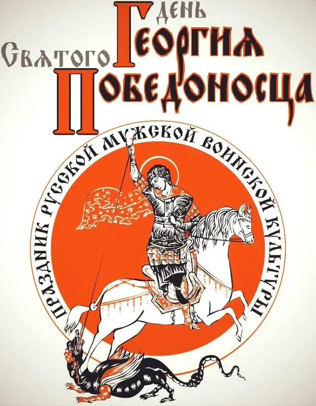 День памяти Святого великомученика Георгия Победоносца 6 мая. С днем Георгия Победоносца. Смднем Святого Георгия.