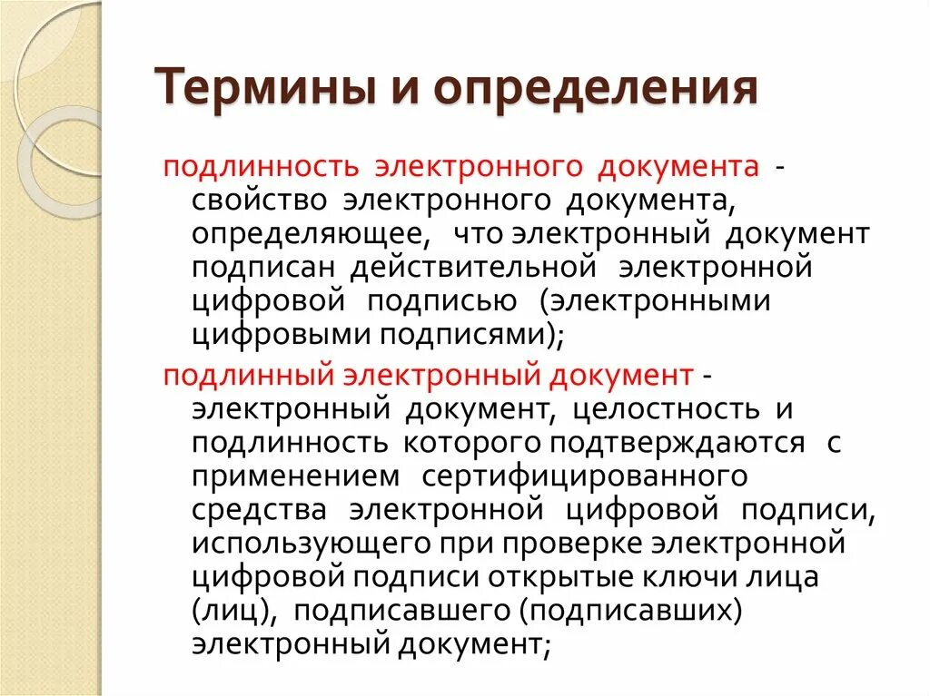 Digital определение. Термины и определения. Что такое электронный документ определение. Определение подлинности электронных документов. Свойства электронного документа.