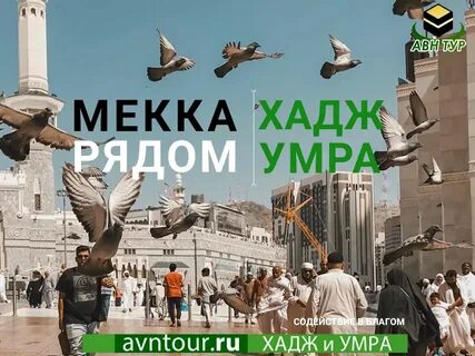 Умра путевки
