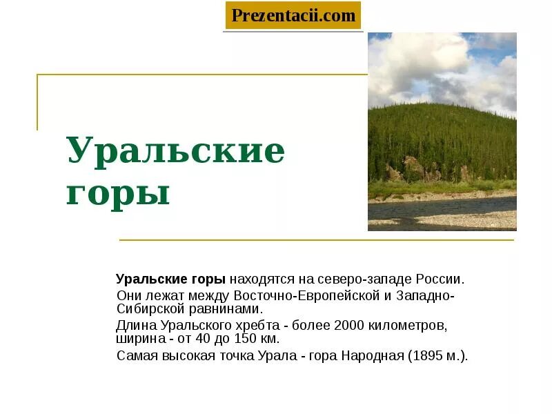 Презентация уральских гор. Уральские горы доклад 4 класс. уральские горы сообщение. информация о уральских горах для 4 класса. описание уральских гор 4 класс.