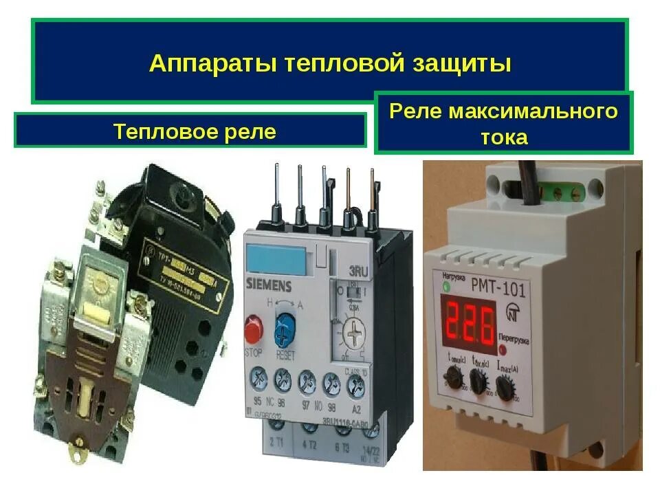 Аппараты максимального тока