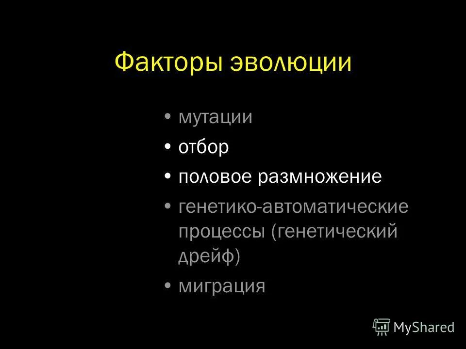 Факторы эволюции человека кратко. Факторы эволюции человека. 2. Факторы эволюции. Мутационный процесс. Изоляция. Рекомбинации..