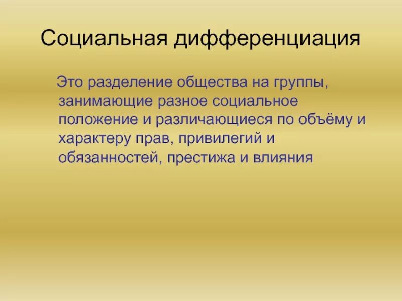 Социальная дифференциация. Социальная дифференциация общества. Социальная дифференциация Разделение. Дифференциация это в обществознании.