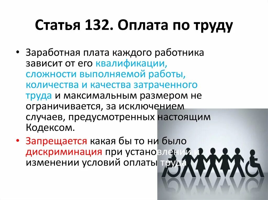 Мрот кодекс. Ст 132 ТК РФ. Ст 132 ТК РФ оплата труда работника. Статья 134 трудового кодекса. 134 ТК РФ индексация заработной платы.