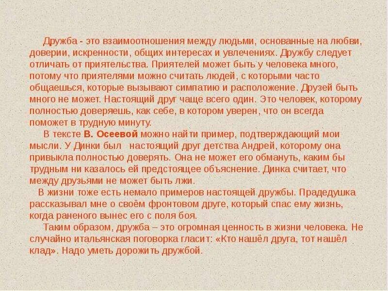 Кого можно считать настоящим другом огэ дружба. Что такое взаимопонимание сочинение. взаимопонимание это сочинение 9.3. дружба это взаимоотношения между людьми основанные. мини сочинение на тему взаимопонимание.