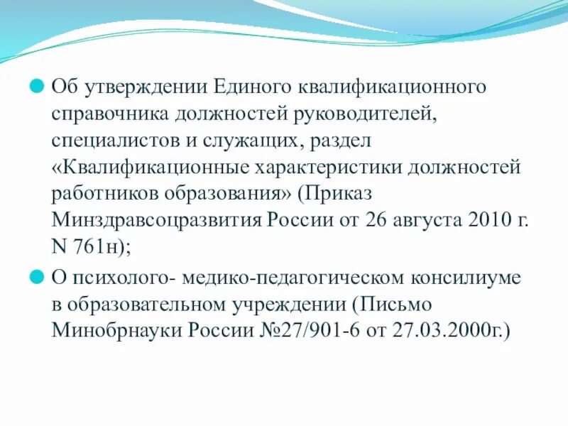 Единый квалификационный справочник должностей руководителей. «Об утверждении единого квалификационного справочника должностей,. Квалификационные характеристики должностей работников образования. Приказ Минздравсоцразвития 26.08.2010 761н. Приказ 761н от 26 августа 2010