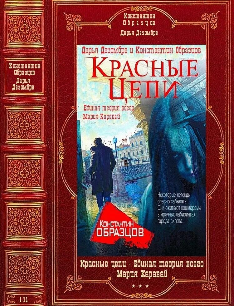 Компиляции книг читать. Образцов к.а. "красные цепи". Красные цепи книга. Книга красные цепи образцов.