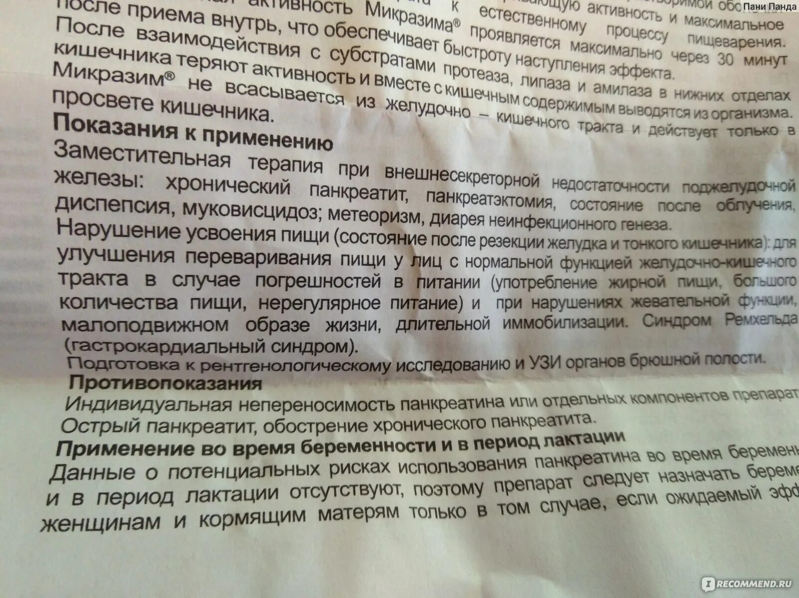 Панкреатин таблетки до еды или после принимать. Таблетки Микразим инструкция. Препарат Микразим показания к применению. Микразим инструкция. Микразим показания.